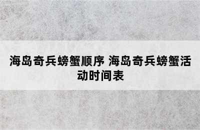 海岛奇兵螃蟹顺序 海岛奇兵螃蟹活动时间表